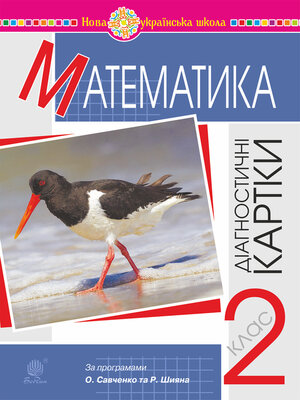 cover image of Математика. 2 клас. Діагностичні картки. НУШ